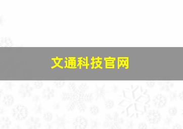 文通科技官网