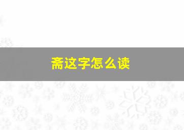 斋这字怎么读