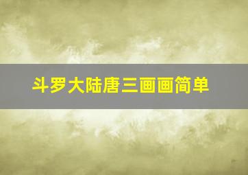 斗罗大陆唐三画画简单