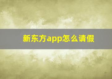 新东方app怎么请假