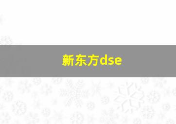 新东方dse