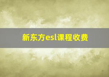 新东方esl课程收费