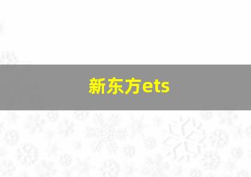 新东方ets