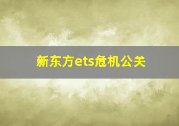 新东方ets危机公关