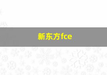 新东方fce