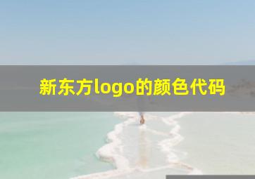 新东方logo的颜色代码