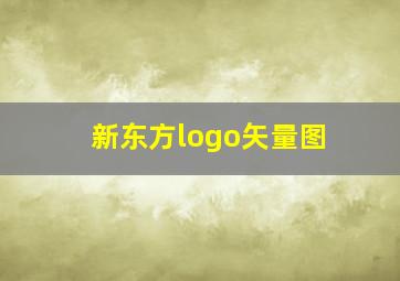 新东方logo矢量图