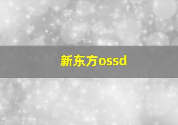 新东方ossd