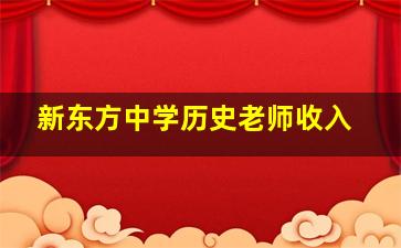 新东方中学历史老师收入