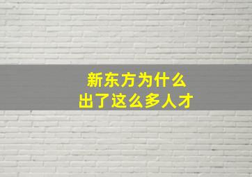 新东方为什么出了这么多人才