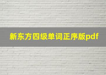 新东方四级单词正序版pdf