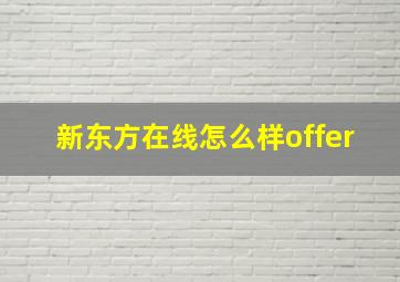 新东方在线怎么样offer