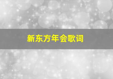 新东方年会歌词