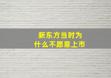 新东方当时为什么不愿意上市