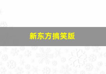 新东方搞笑版