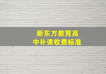 新东方教育高中补课收费标准