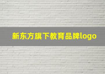 新东方旗下教育品牌logo