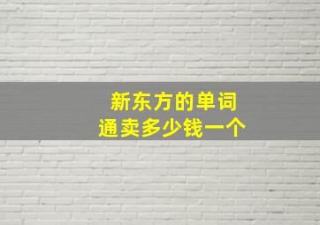 新东方的单词通卖多少钱一个