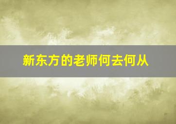 新东方的老师何去何从