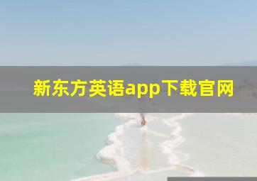 新东方英语app下载官网