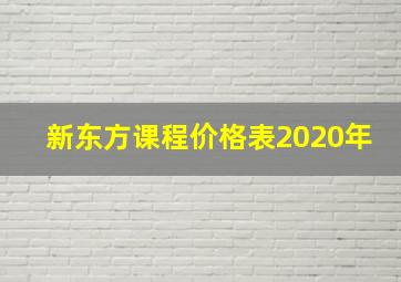 新东方课程价格表2020年