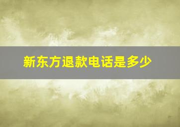 新东方退款电话是多少