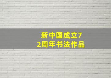 新中国成立72周年书法作品