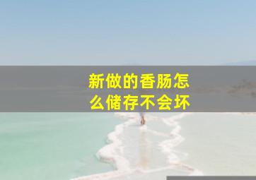 新做的香肠怎么储存不会坏