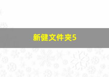 新健文件夹5