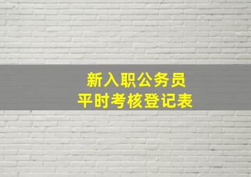 新入职公务员平时考核登记表