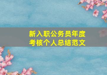 新入职公务员年度考核个人总结范文