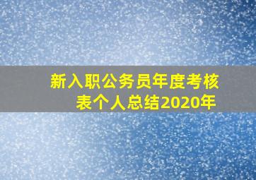 新入职公务员年度考核表个人总结2020年