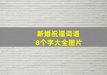 新婚祝福词语8个字大全图片