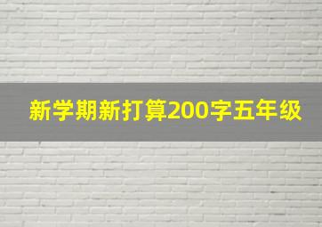 新学期新打算200字五年级