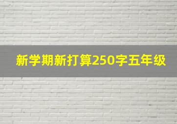 新学期新打算250字五年级