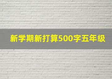 新学期新打算500字五年级