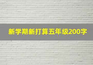 新学期新打算五年级200字