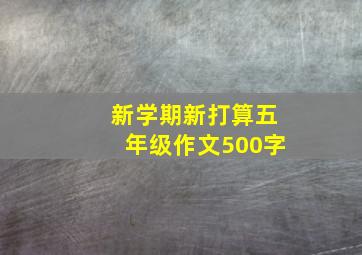 新学期新打算五年级作文500字