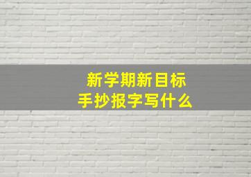 新学期新目标手抄报字写什么