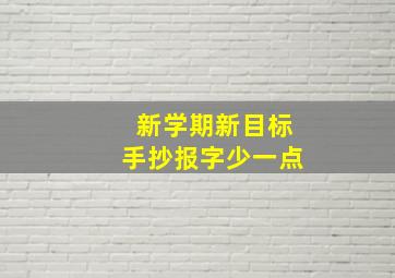 新学期新目标手抄报字少一点