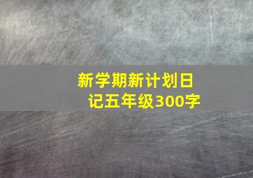 新学期新计划日记五年级300字