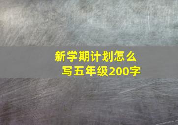 新学期计划怎么写五年级200字