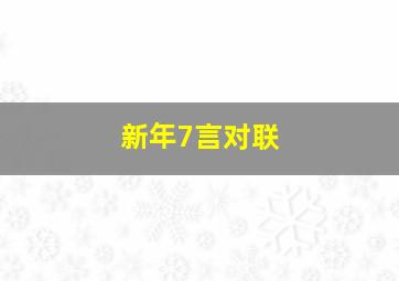 新年7言对联