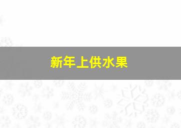 新年上供水果