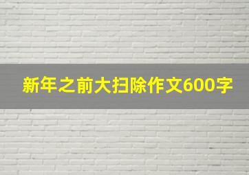 新年之前大扫除作文600字