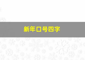 新年口号四字