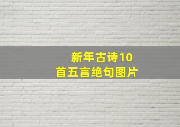 新年古诗10首五言绝句图片