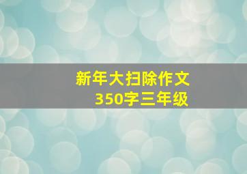 新年大扫除作文350字三年级