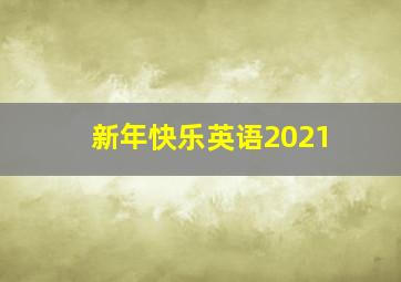 新年快乐英语2021