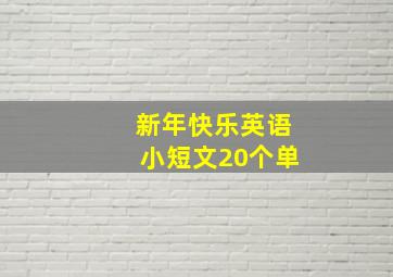 新年快乐英语小短文20个单